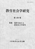 教育社会学研究 第100集