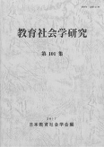 教育社会学研究 第101集