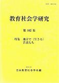 教育社会学研究 第102集