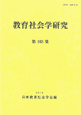 教育社会学研究 第103集