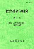 教育社会学研究 第104集