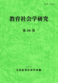 教育社会学研究 第105集