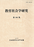 教育社会学研究 第106集