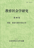 教育社会学研究 第90集