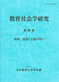 教育社会学研究 第92集