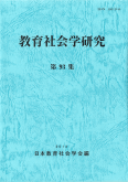 教育社会学研究 第93集