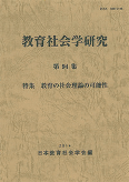 教育社会学研究 第94集