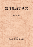 教育社会学研究 第95集