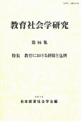 教育社会学研究 第96集