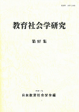 教育社会学研究 第97集
