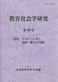 教育社会学研究 第98集