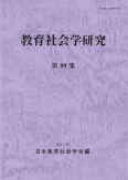 教育社会学研究 第99集