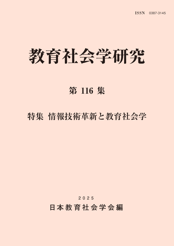 教育社会学研究　第116集